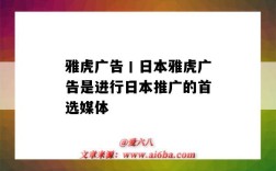 雅虎廣告丨日本雅虎廣告是進行日本推廣的首選媒體（日本雅虎廣告開戶）