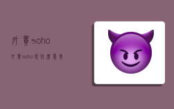 外貿soho,外貿soho是什么意思