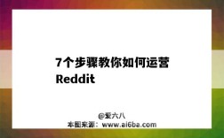 7個步驟教你如何運營Reddit（怎么做運營）