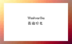 Woolworths是指什么