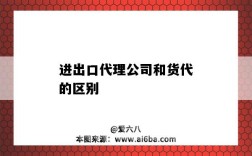 進出口代理公司和貨代的區別