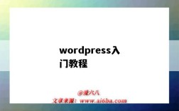 wordpress入門教程（wordpress新手教程）