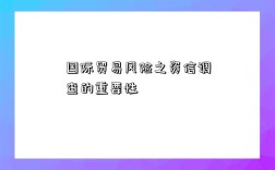 國際貿易風險之資信調查的重要性