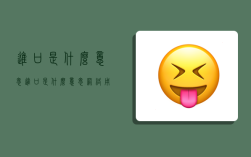 進口是什么意思,進口是什么意思網絡用語