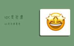 vpc是什么,vpc是什么意思