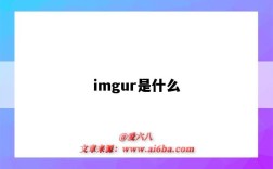 imgur是什么（imgur是什么意思）