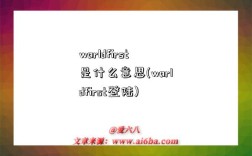 worldfirst是什么意思(worldfirst登陸)