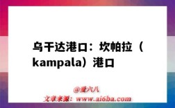 烏干達港口：坎帕拉（kampala）港口（烏干達的港口）