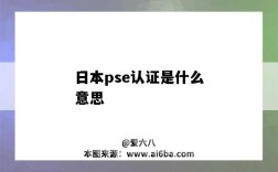 日本pse認證是什么意思（PSE認證是什么意思）