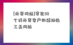 [外貿網站]常見50個找外貿客戶的輔助性工具網站