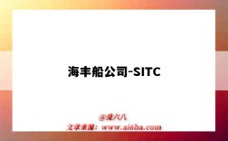 海豐船公司-SITC（海豐船公司sitc）