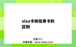 visa卡和信用卡的區別（visa卡和信用卡的區別是什么）