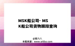 MSK船公司- MSK船公司貨物跟蹤查詢