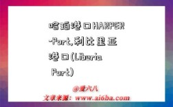 哈珀港口HARPER-Port,利比里亞港口(Liberia Port)