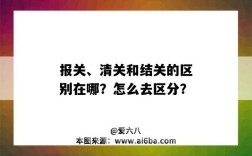 報關、清關和結關的區別在哪？怎么去區分？