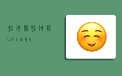 性用語,性用語CJ是什么意思