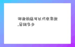 那些快遞可以代收貨款,費用多少