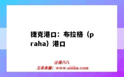 捷克港口：布拉格（praha）港口（捷克的港口）