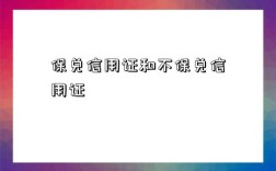 保兌信用證和不保兌信用證