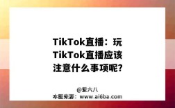 TikTok直播：玩TikTok直播應該注意什么事項呢？（tiktok怎么才能直播）