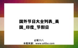 國外節日大全列表_美國_印度_節假日