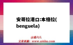 安哥拉港口:本格拉(benguela)（安哥拉 港口）