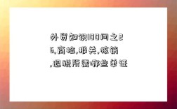 外貿知識100問之26,商檢,報關,核銷,退稅所需哪些單證