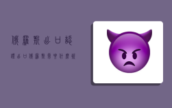 俄羅斯出口認證,出口俄羅斯需要什么資質