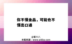 你不懂金品，可能也不懂出口通（出口通與金品區別）