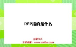 RFP指的是什么（RFP是什么）