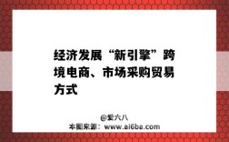 經濟發展“新引擎”跨境電商、市場采購貿易方式