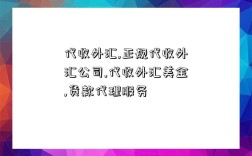 代收外匯,正規代收外匯公司,代收外匯美金,貨款代理服務