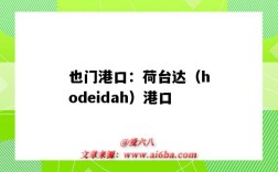 也門港口：荷臺達（hodeidah）港口（也門荷臺達地圖）