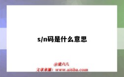 s/n碼是什么意思（sn碼是什么意思?。? />
        </a>
    </div>
    <div   id=