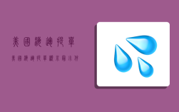 美國海運提單,美國海運提單顯示最小件數需要備注1托盤是多少件嗎