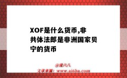 XOF是什么貨幣,非共體法郎是非洲國家貝寧的貨幣