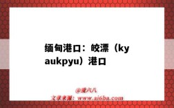 緬甸港口：皎漂（kyaukpyu）港口（緬甸皎漂港位置圖）