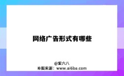 網絡廣告形式有哪些（網絡廣告形式有哪些?）