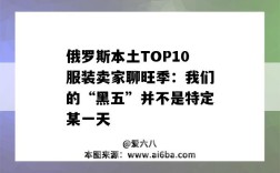 俄羅斯本土TOP10服裝賣家聊旺季：我們的“黑五”并不是特定某一天