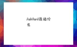 Ashford是指什么