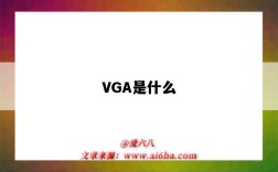 VGA是什么（vga是什么接口）