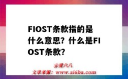 FIOST條款指的是什么意思？什么是FIOST條款？