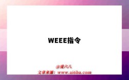 WEEE指令（weee指令管控范圍）