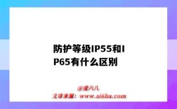 防護等級IP55和IP65有什么區別（防護等級ip65和ip55的區別）