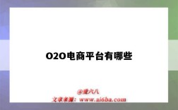 O2O電商平臺有哪些（o2o平臺有哪幾個）