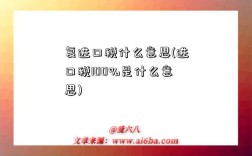 復進口稅什么意思(進口稅100%是什么意思)