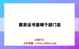 熏蒸證書是哪個部門出（熏蒸證書是什么）