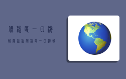 保稅區一日游報關流程,保稅區一日游報關流程及步驟