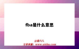 fba是什么意思（fba是什么意思?）