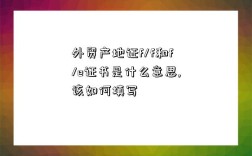 外貿產地證f/f和f/e證書是什么意思,該如何填寫